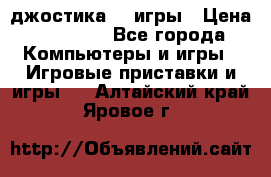 Sony Playstation 3   2 джостика  4 игры › Цена ­ 10 000 - Все города Компьютеры и игры » Игровые приставки и игры   . Алтайский край,Яровое г.